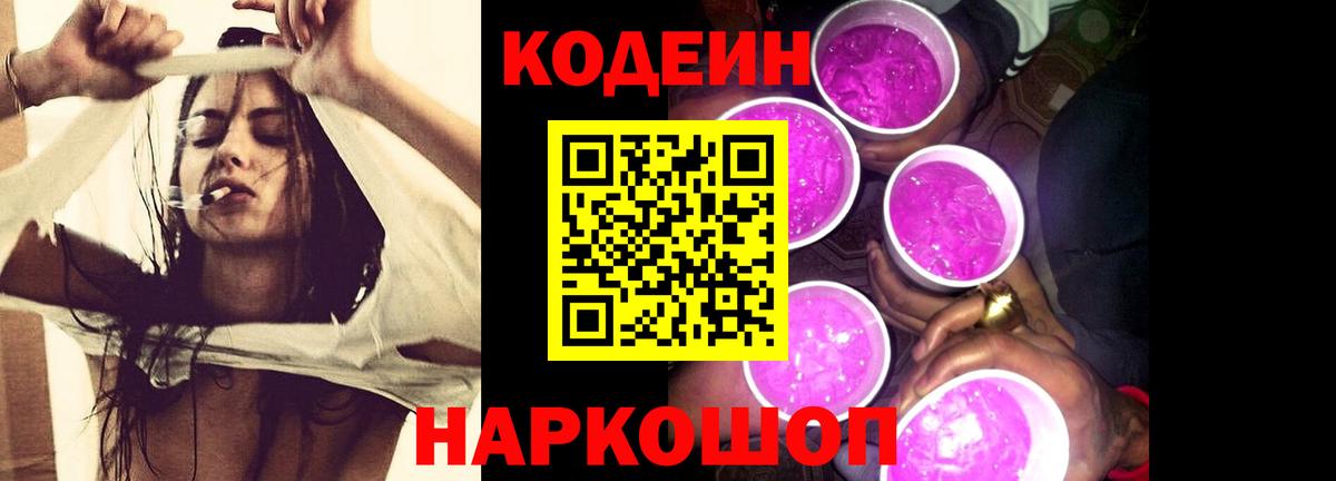 Кодеин напиток Lean (лин)  Вход с VPN  Выборг 